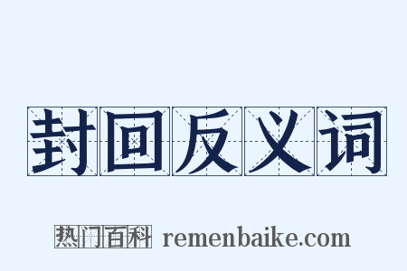 封回反义词是什么意思的图片